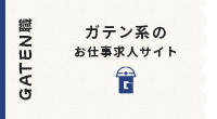 ガテン系求人ポータルサイト【ガテン職】掲載中!